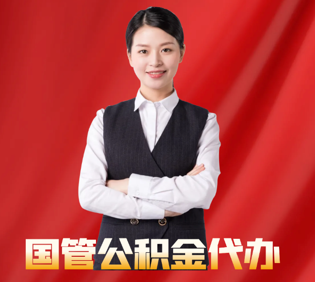 甘肃找公积金代办公司注意事项